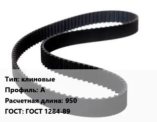 Ремень приводной клиновые А L=950 ГОСТ: ГОСТ 1284-89